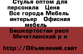 Стулья оптом для персонала › Цена ­ 1 - Все города Мебель, интерьер » Офисная мебель   . Башкортостан респ.,Мечетлинский р-н